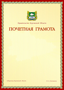 Почетная грамота Губернатора Курганской области