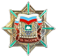 Знак "За заслуги" Курганской области